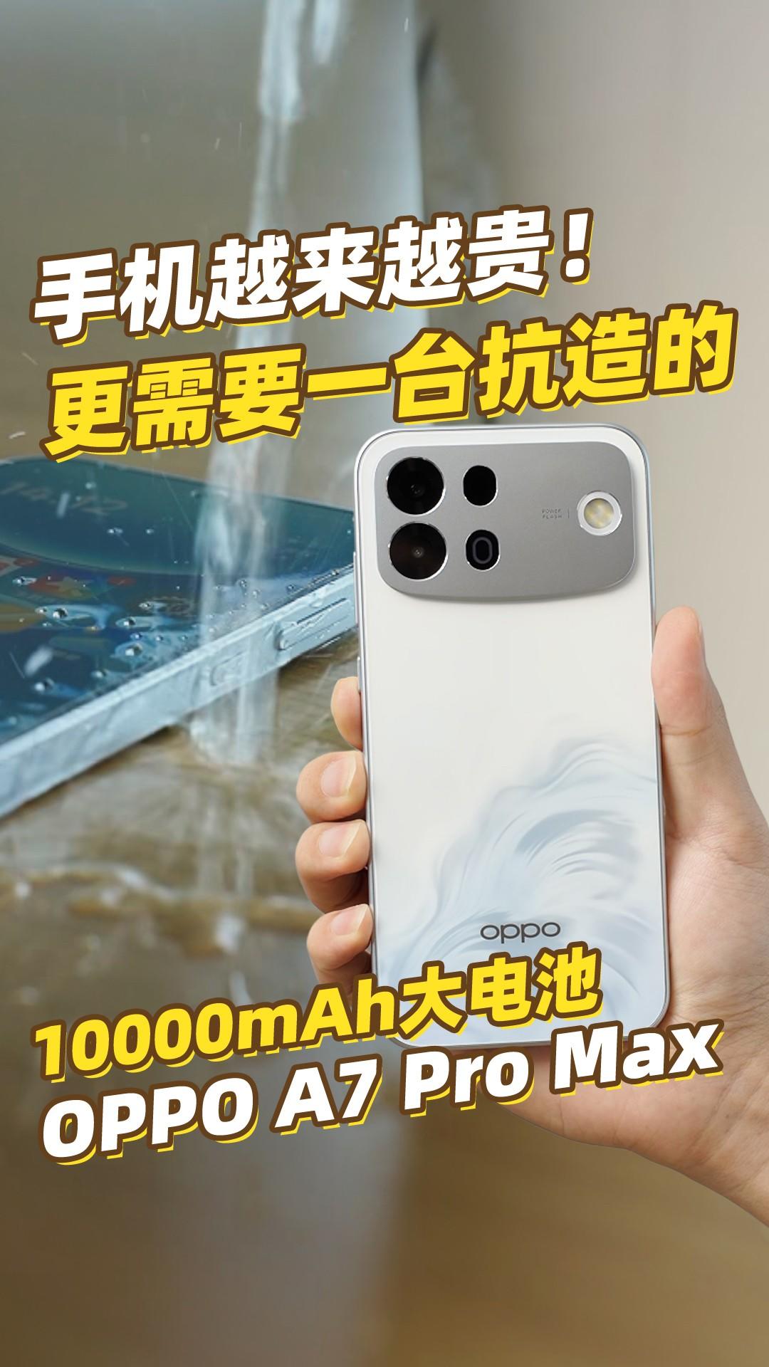 10000mAh大电池+IP69K,#oppoa7promax有多抗造?